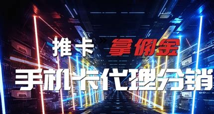 流量卡代理,让你轻松迈向财富自由