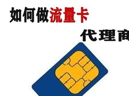 代理流量卡,畅享通信市场的财富
