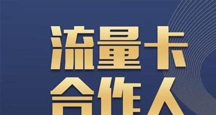 流量卡代理,小卡片蕴含大财富