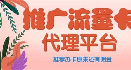 宝妈创业故事：流量卡代理如何突破行业瓶颈
