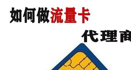 流量卡代理,互联网创业的热门之选