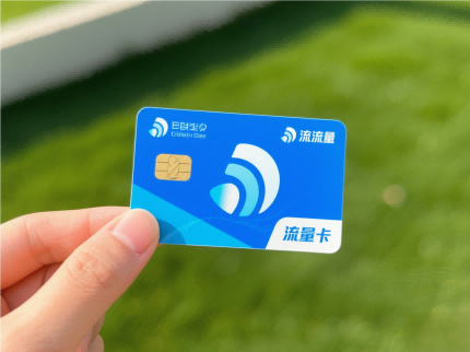 流量卡代理,开启你的财富新篇章