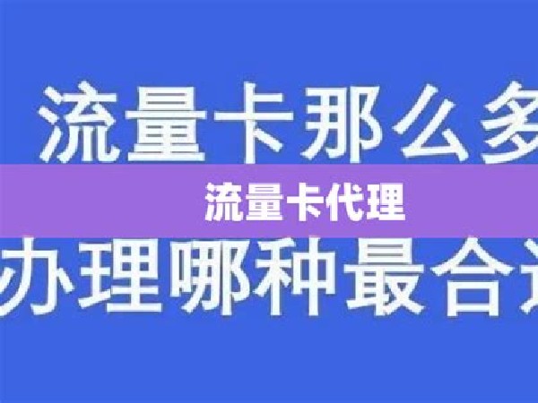 流量卡代理,开启你的财富新征程