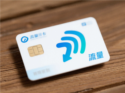零门槛流量卡代理,开启财富大门