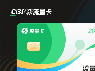 家庭流量卡共享方案:一张主卡满足全家上网需求