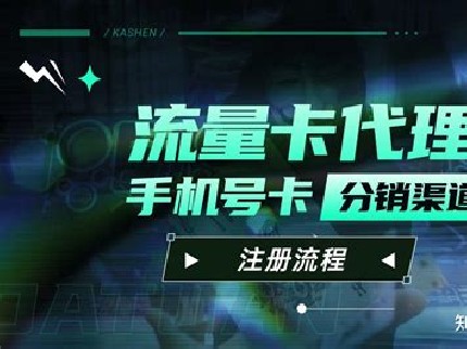 代理流量卡,挖掘无限的财富宝藏