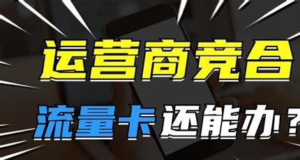 代理流量卡,畅享通信市场的红利