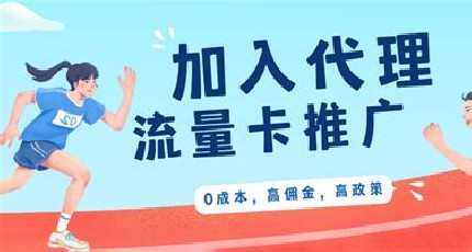 上班族副业天花板?流量卡代理的区域市场垄断策略