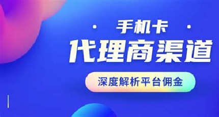 行业大佬亲授:流量卡代理高效获客的 10 个秘诀