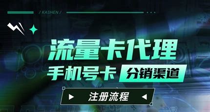 代理流量卡,畅享通信市场的财富盛宴