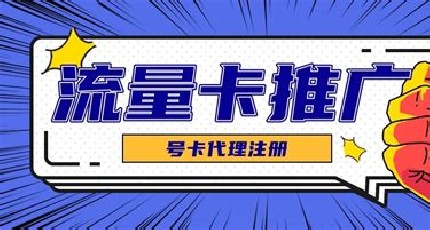 宝妈创业故事:流量卡代理如何实现收入稳定增长